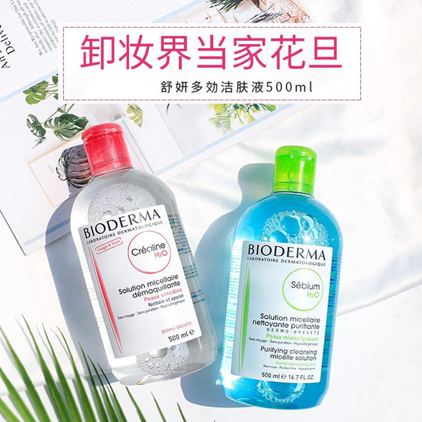 法国Bioderma贝德玛卸妆水敏感肌卸妆油深层清洁毛孔眼唇脸三合一,淘宝优惠券,粉丝福利购,淘宝优惠卷