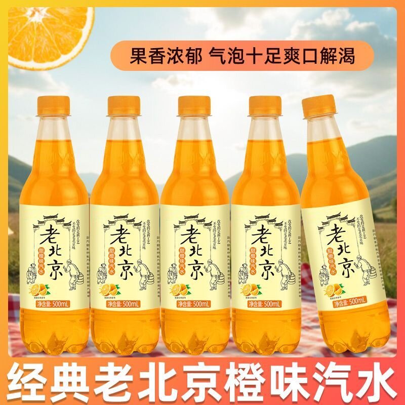 经典老北京橙味汽水500ml瓶装果香浓郁气泡十足解渴饮料a