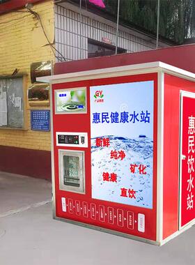 售水机大型商用惠民水站直饮水站小区社区自助净水机售水机直饮水