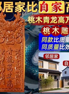桃木青龙高万丈五帝钱葫芦桃木牌匾挂件伸手左低右高邻居比我家高