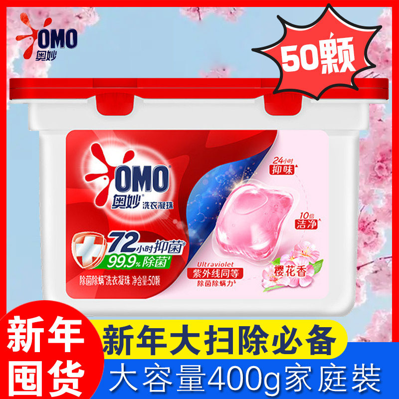 奥妙洗衣凝珠50颗装除菌抑菌白茶香大容量400g家庭装