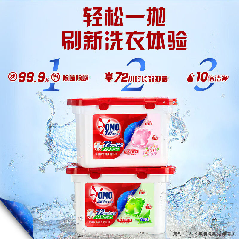 【2盒装】OMO奥妙除菌除螨洗衣凝珠洁净抑菌一颗搞定洗衣液护衣