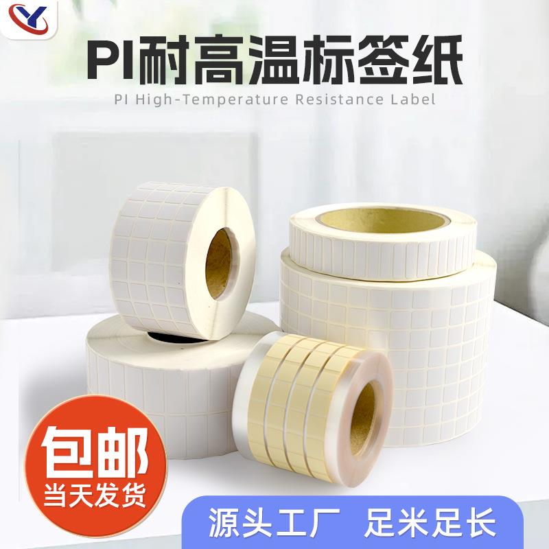 High temperature resistant PI self-adhesive label paper PCB board tin furnace circuit board barcode sticker anti-static SMT label