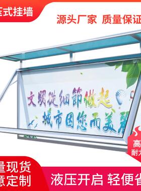 户外铝合金挂墙式宣传栏公告栏企业告示栏液压开启橱窗学校展示板