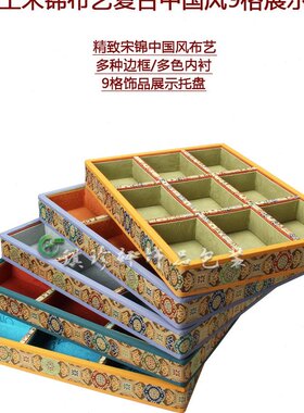 宋锦布艺真丝中国民族风饰品玉器展示摆放9位多色内衬分格收纳托