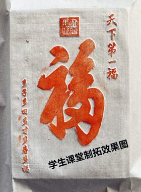 加厚款康熙福研学课堂非遗活动金石传拓体验砖雕刻拓版手工喜庆