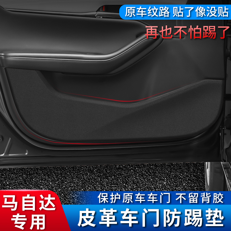 马自达车门防踢垫新昂克赛拉CX-4阿特兹CX-5/CX-8/CX-3内饰改装贴 - 图0