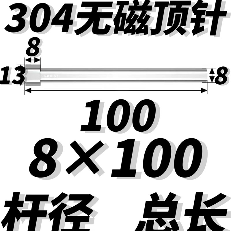 304不锈钢d顶针无磁顶杆防腐蚀s136顶针有磁 现货秒发6.5 7 7.5 8 - 图0