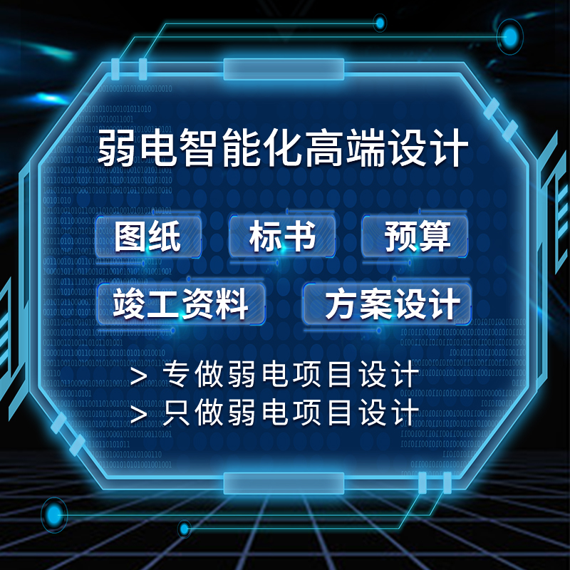 弱电智能化设计工程施工监控方案CAD图纸深化代做广联达竣工结算 - 图2