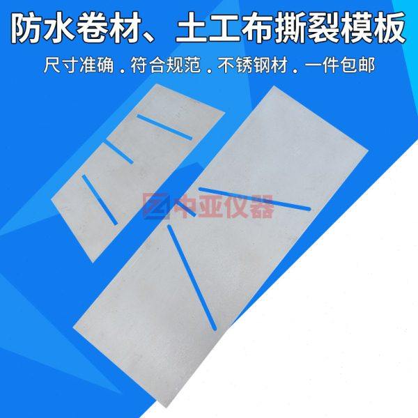 防水卷材撕裂模具土工布梯形撕裂模板高分子撕裂模板试样模板 - 图1
