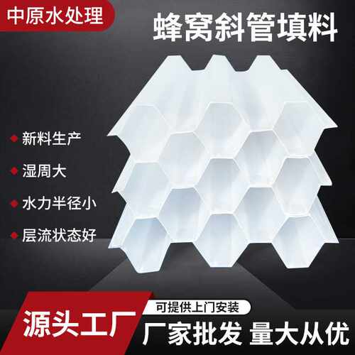 加厚pp六角蜂窝斜管填料自来水厂35沉淀池污水处理聚丙烯斜管填料 - 图0