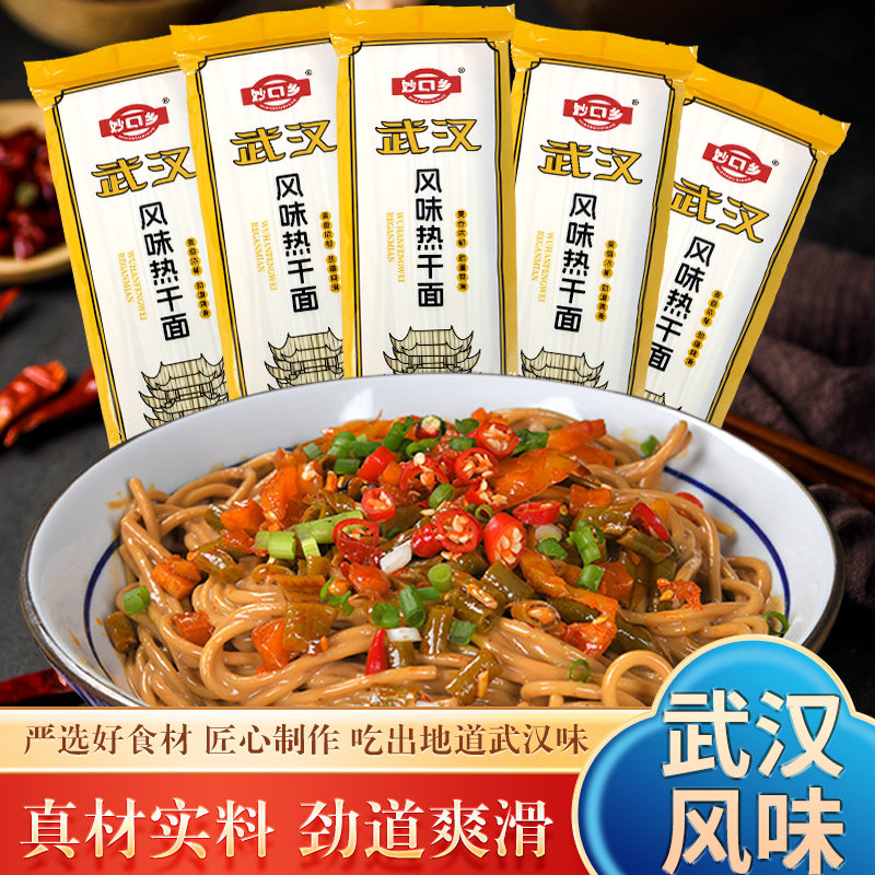 妙口乡武汉热干面湖北特产碱水挂面条早餐夜宵方便速食拌面带料包