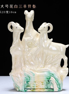 西南缺角黄色的陶瓷的三r羊开泰三阳开泰生肖羊招财除四害摆件补