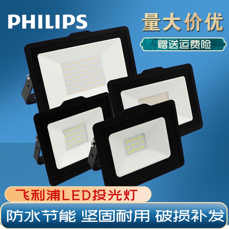 飞利浦LED投光灯10W20305070户外照明防水广告草坪泛光路灯BVP150 - 图0