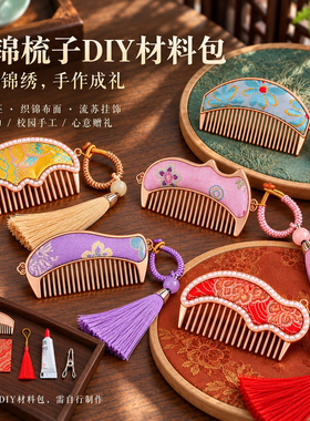 新年宋锦小梳子手工diy挂件