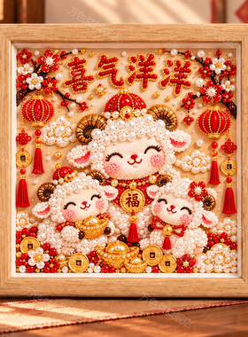 羊福羊年大吉珍珠钻石画