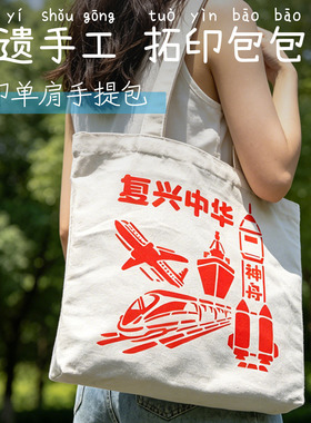 国庆红色拓印帆布包DIY手工