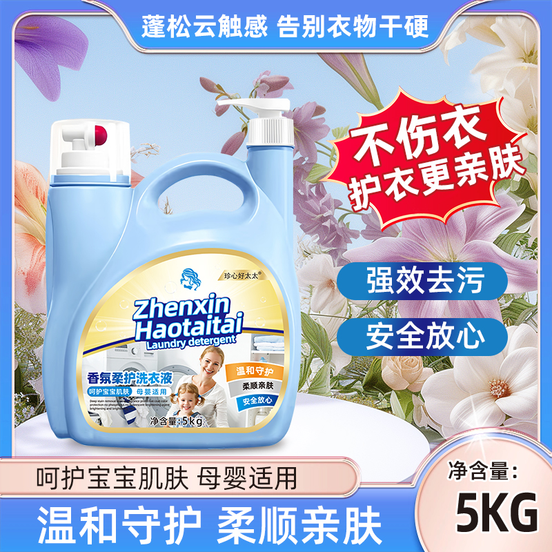 珍心好太太10斤大桶香氛柔护洗衣液持久留香瓶装家用实惠整箱批发