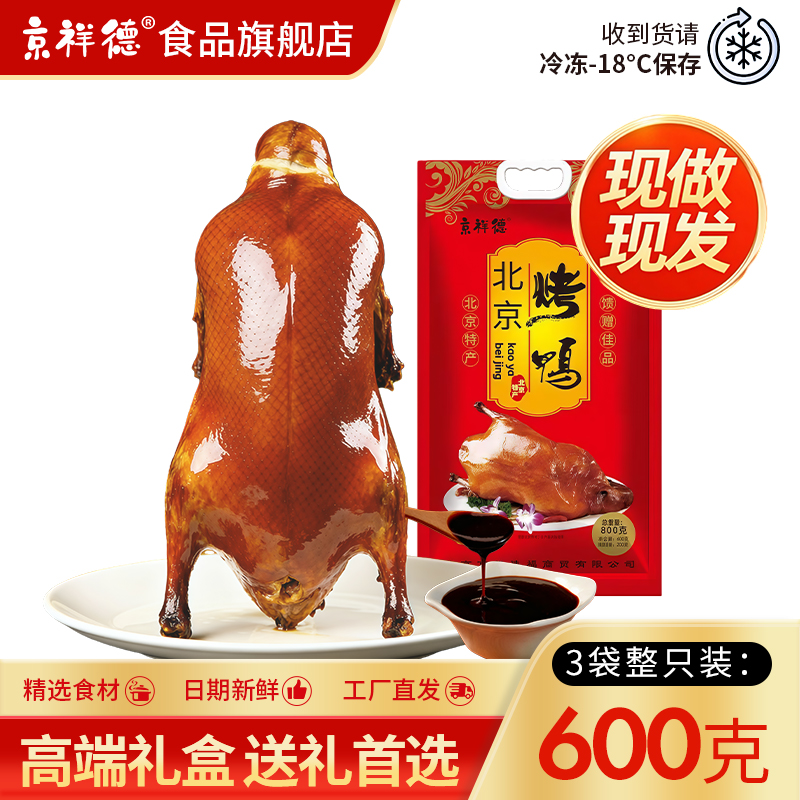 北京烤鸭600g 拍2件 24.86元前两个选项 12一只