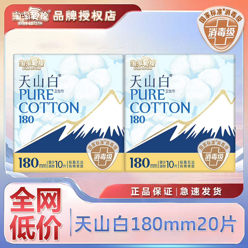 淘淘氧棉天山白消毒级卫生巾180mm迷你10片无香型迷你姨妈巾,淘宝优惠券,粉丝福利购,淘宝优惠卷