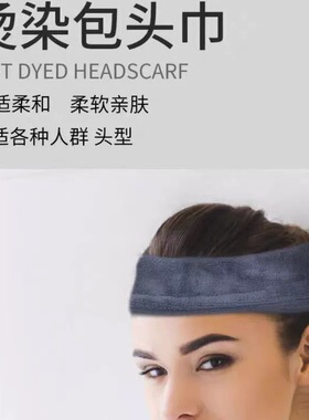 发廊烫发防漏液加长束发带