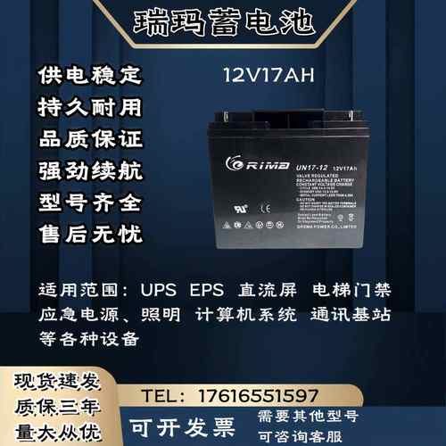 RIMA瑞玛蓄电池UN-12V17AH 监控 消防机柜 UPS电源主机 电梯门禁 - 图0