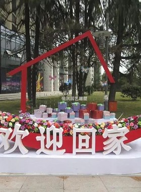 定制欢迎回家创意摆件立体字母铁艺烤漆户L外小区花园美陈装饰庭