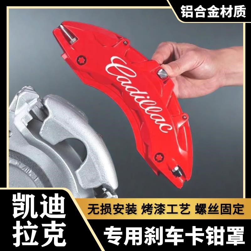 适配凯迪拉克ATSL/CT4/CT6/XT5/XT4/CT5铝合金刹车卡钳罩套改装件 - 图0