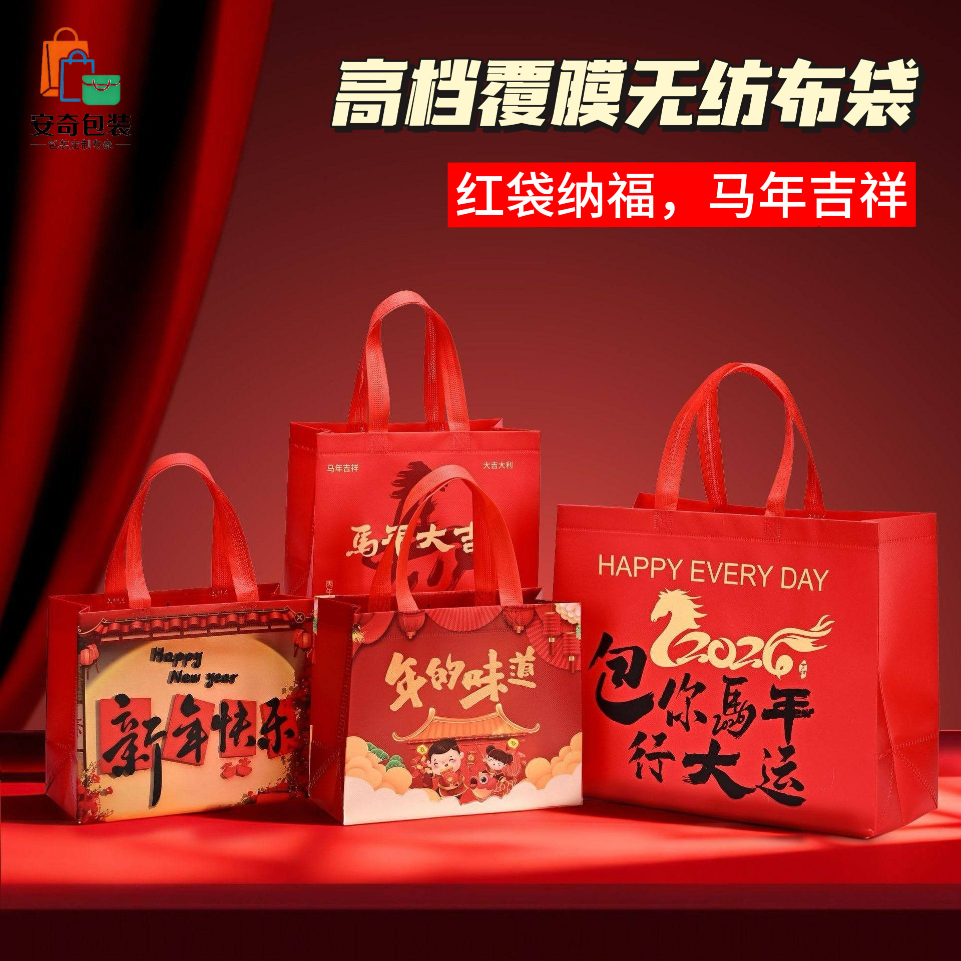 无纺布手提袋2026年红色马年定制高档精致礼品袋包装袋送礼佳选,淘宝优惠券,粉丝福利购,淘宝优惠卷