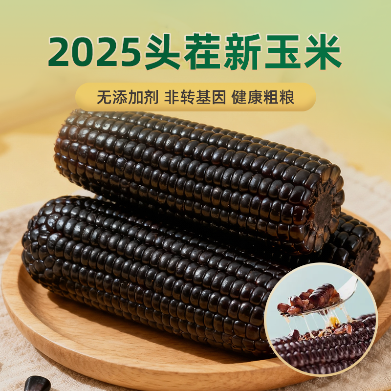 康宇田源新鲜黑甜糯玉米220g×8根非转基因真空装包装