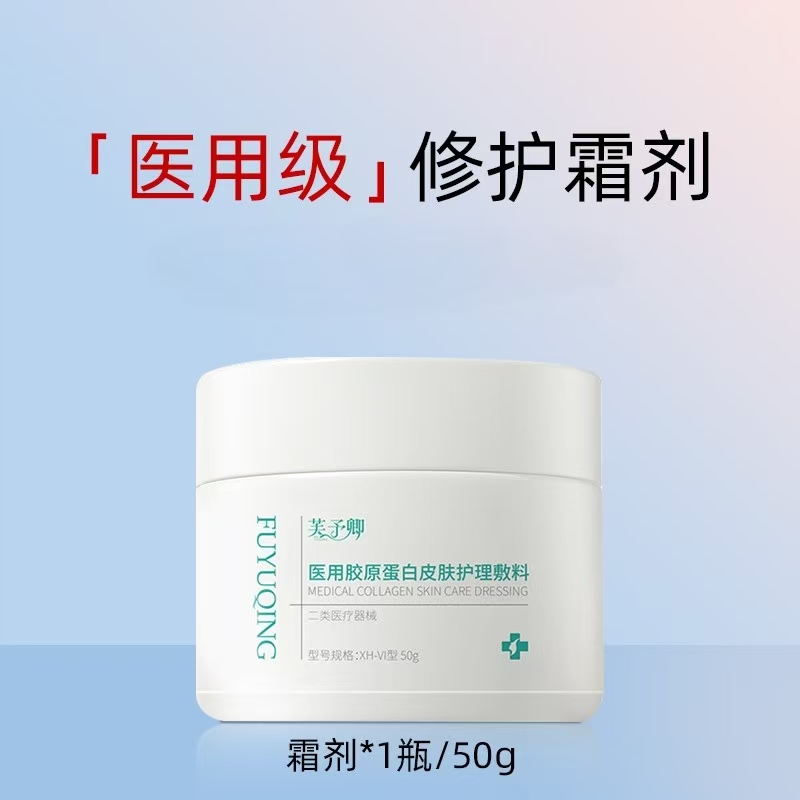 【霜剂】芙予卿医用胶原蛋白皮肤护理敷料敏感肌护理无菌修护屏障