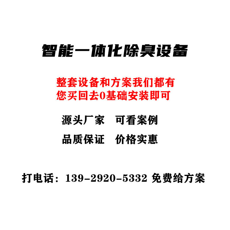 Negative pressure deodorization all-in-one machine Intelligent negative pressure fresh air equipment Garbage station deodorization equipment Pump total ion deodorization