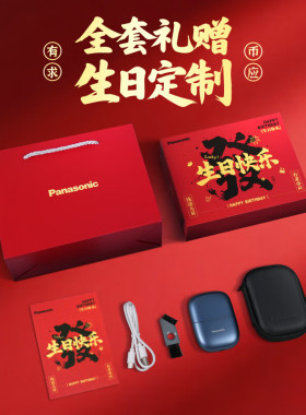 【生日礼物送礼推荐】松下剃须刀