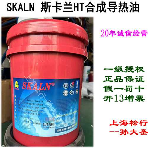 SKALN斯卡兰合成液相导热油HT 全合成热传导油 传热油 350℃ - 图0
