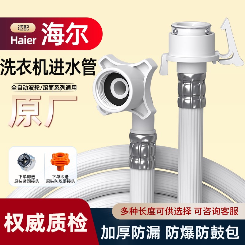 适配海尔全自动洗衣机原装进水管滚筒波轮加长卡扣式软管配件接头 - 图0