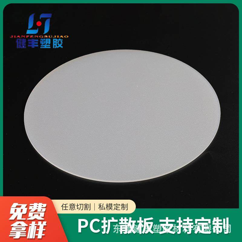 PC磨砂扩散板单砂扩散板LED面板灯扩散板筒灯扩散板PC薄板扩散板,淘宝优惠券,粉丝福利购,淘宝优惠卷