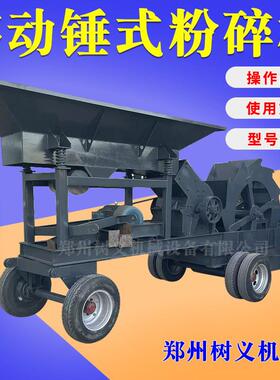 锤式破碎机小型打沙机建筑垃圾石头粉碎机移动矿石制砂机碎石机