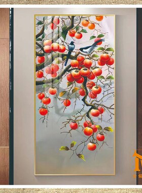 新中式柿柿如意装饰画入户简约壁画事事如意竖版玄关客厅挂画