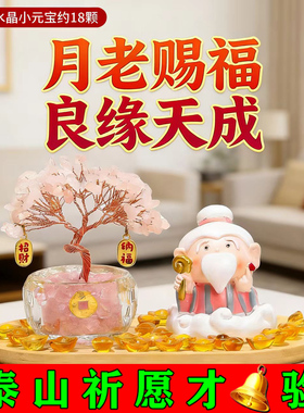 没对象请月老水晶桃花树姻缘美满