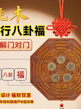 门对门请真桃木五行八卦福