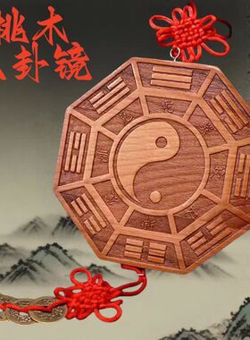 桃木八卦福五行八卦镜挂件