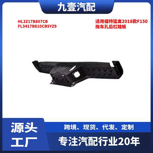 适用福特猛禽2018款F150带雷达孔带拖车孔后杠踏板HL3Z17B807CB - 图0
