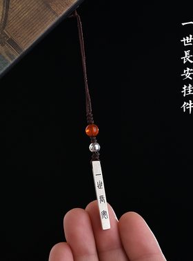 999纯银手机链一世长乐吊坠男女潮款中国风高级感汽车钥匙扣挂件