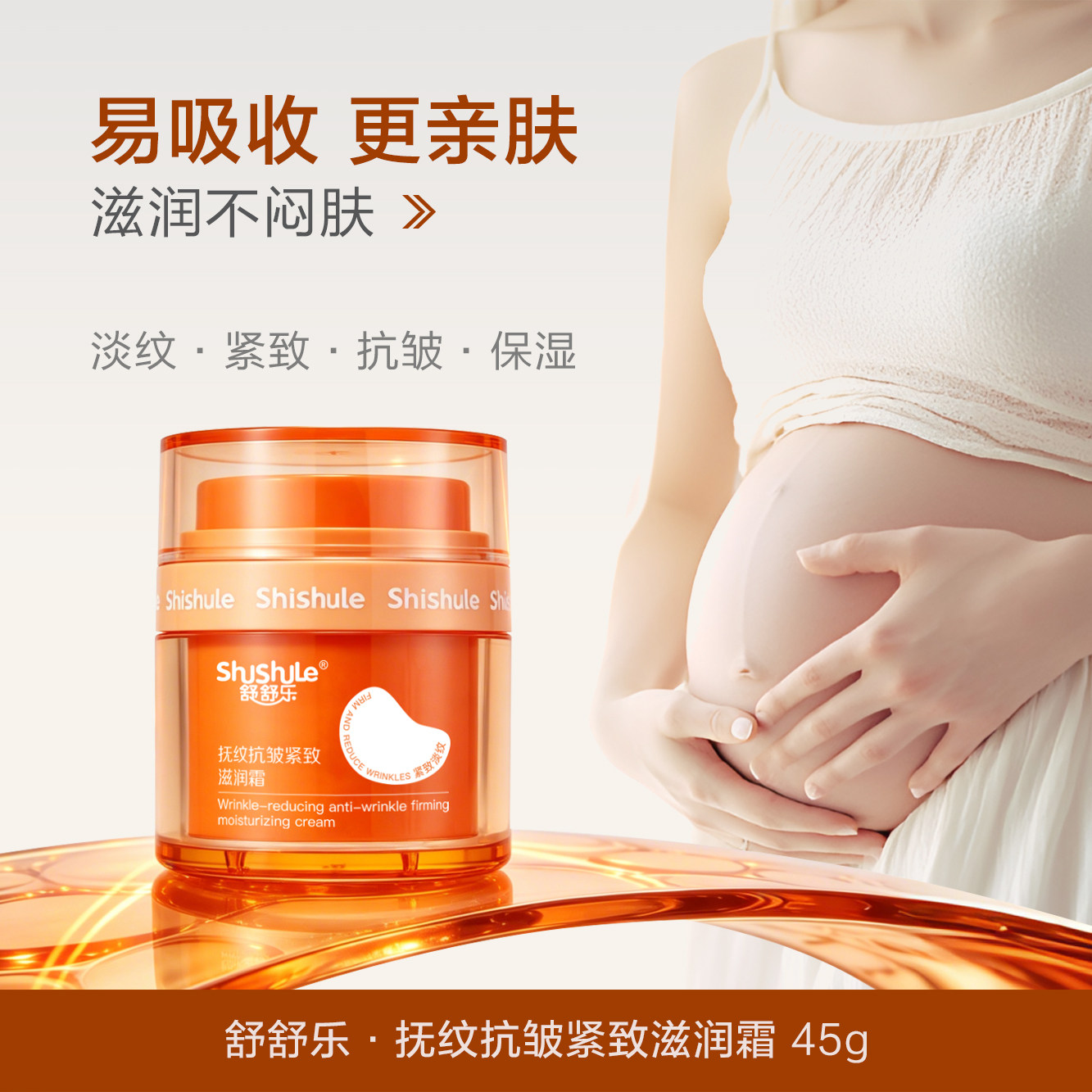 舒舒乐抚纹抗皱紧致滋润霜肚皮淡化纹身体乳纹路专用淡化细妊纹娠