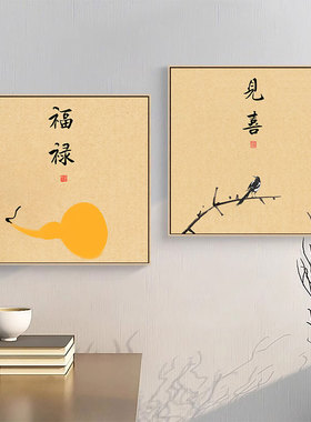 新中式见喜字画正方形饭厅壁画卧室福禄寓意好挂画民宿喜鹊装饰画