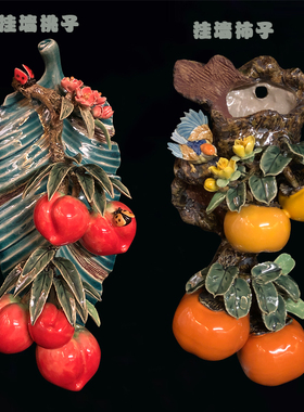 石湾公仔陶瓷柿子寿桃摆件挂件装饰品家居客厅阳台厨房挂墙饰品