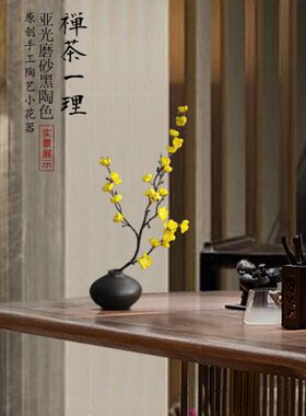 中式禅艺黑色亚光迷你小花器茶道摆件陶瓷手工花瓶水培养植物陶罐
