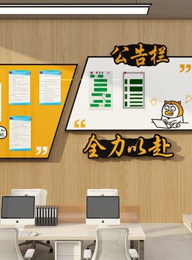 公告栏宣传展示板墙贴办公室氛围布置企业文化墙公司励志员工风采