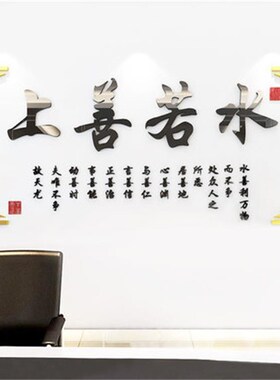 上善若水3d立体亚克力墙贴沙发电视背景会议室办公室自粘装饰壁画