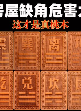 桃木补角牌房屋缺角补角牌八卦挂件兑乾坎艮卦震巽离坤摆件